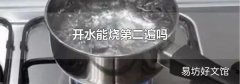 开水能烧第二遍吗