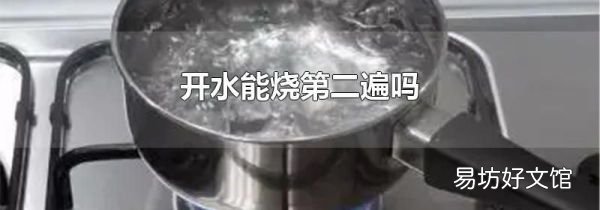 开水能烧第二遍吗