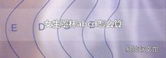 女生罩杯abcd怎么算