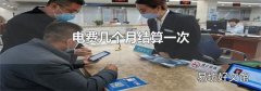 电费几个月结算一次