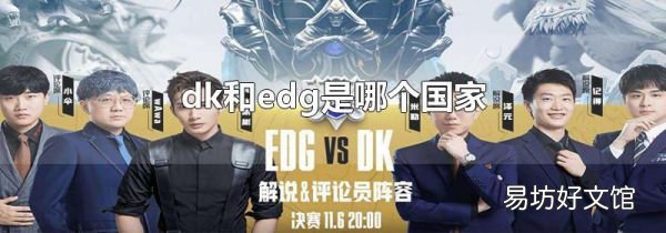 dk和edg是哪个国家