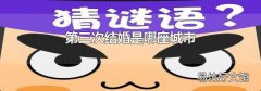 第三次结婚是哪座城市