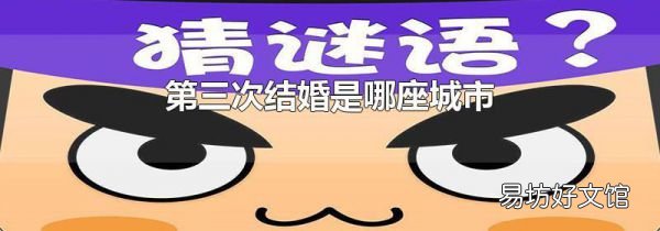 第三次结婚是哪座城市