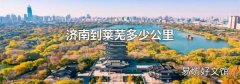 济南到莱芜多少公里