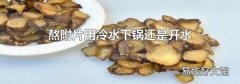 熬附片用冷水下锅还是开水