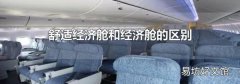 舒适经济舱和经济舱的区别