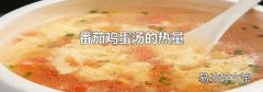 番茄鸡蛋汤的热量