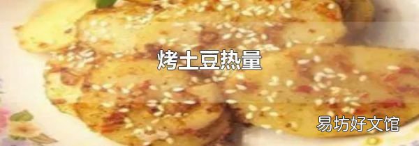 烤土豆热量