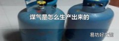 煤气是怎么生产出来的