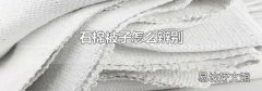 石棉被子怎么辨别