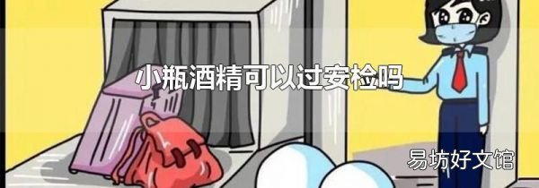 小瓶酒精可以过安检吗