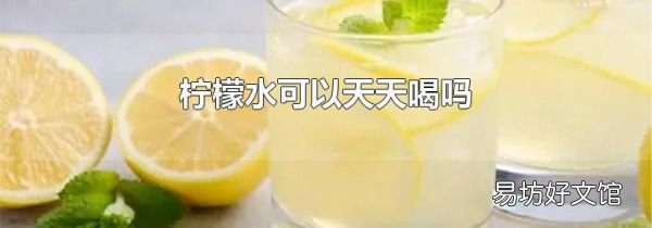 柠檬水可以天天喝吗