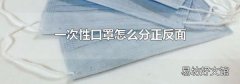 一次性口罩怎么分正反面