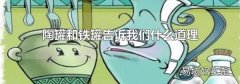 陶罐和铁罐告诉我们什么道理