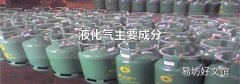 液化气主要成分
