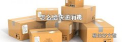 怎么给快递消毒