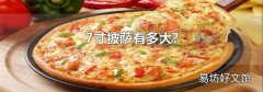 7寸披萨有多大?