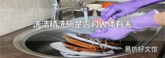 洗洁精洗碗是否对人体有害
