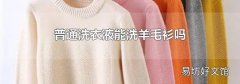 普通洗衣液能洗羊毛衫吗