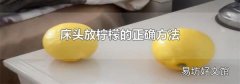 床头放柠檬的正确方法