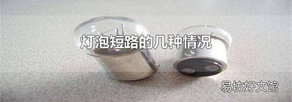 灯泡短路的几种情况