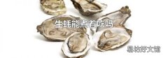 生蚝能煮着吃吗