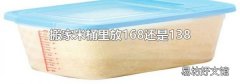 搬家米桶里放168还是138