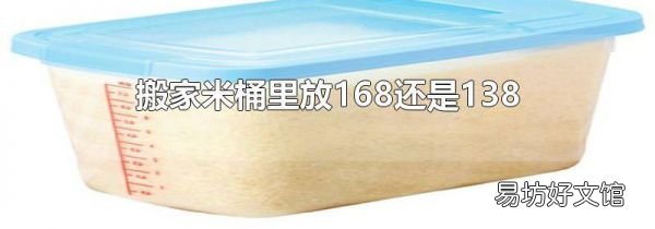 搬家米桶里放168还是138