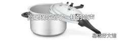高压锅吹哨子一样的响声