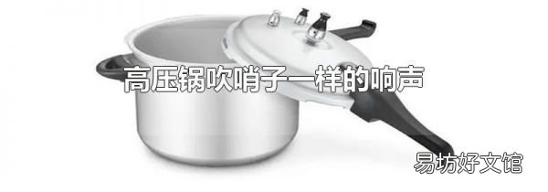高压锅吹哨子一样的响声