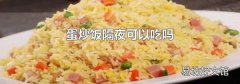 蛋炒饭隔夜可以吃吗