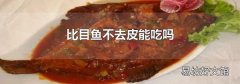 比目鱼不去皮能吃吗