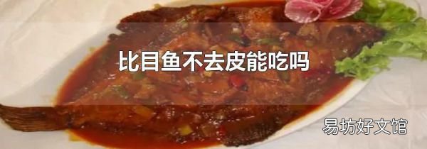比目鱼不去皮能吃吗