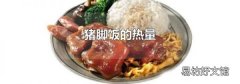 猪脚饭的热量