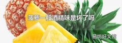 菠萝一股酒精味是坏了吗