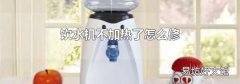 饮水机不加热了怎么修
