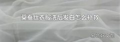 桑蚕丝衣服洗后发白怎么补救