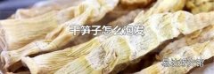 干笋子怎么泡发