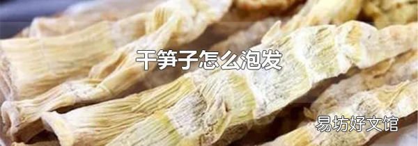 干笋子怎么泡发