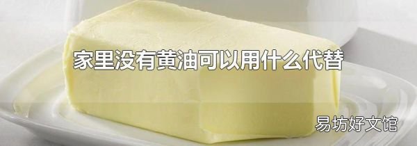家里没有黄油可以用什么代替