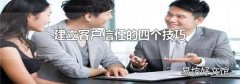 建立客户信任的四个技巧