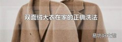 双面绒大衣在家的正确洗法