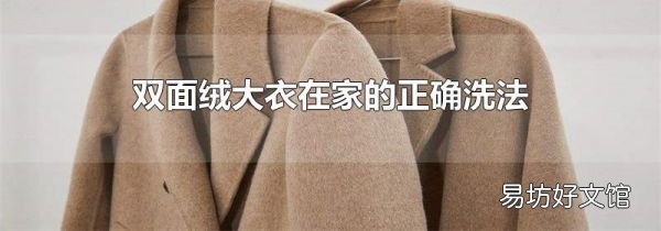 双面绒大衣在家的正确洗法