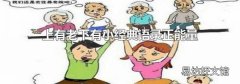上有老下有小经典语录正能量