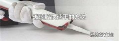 玻璃胶快速干的方法