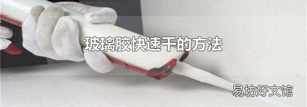 玻璃胶快速干的方法