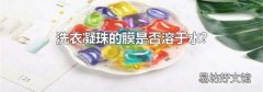 洗衣凝珠的膜是否溶于水?