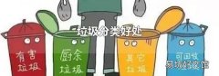 垃圾分类好处