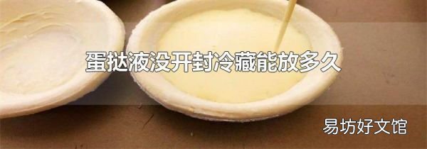 蛋挞液没开封冷藏能放多久