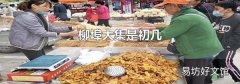 柳埠大集是初几
